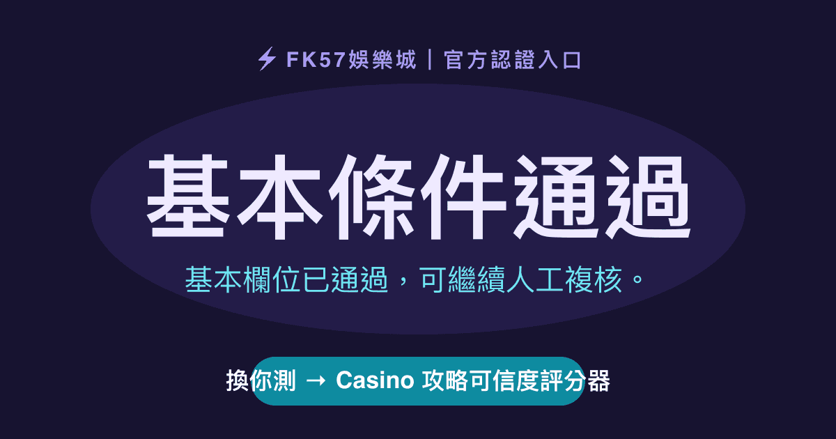 基本條件通過｜Casino 攻略可信度評分器結果圖