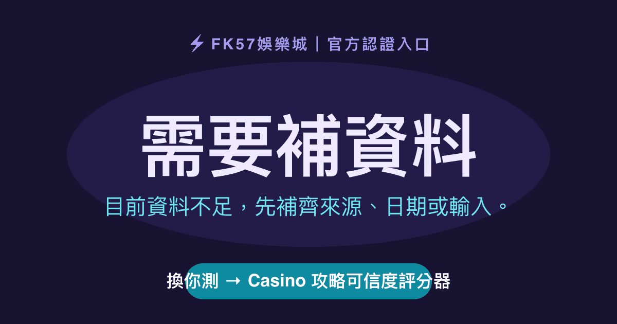 需要補資料｜Casino 攻略可信度評分器結果圖