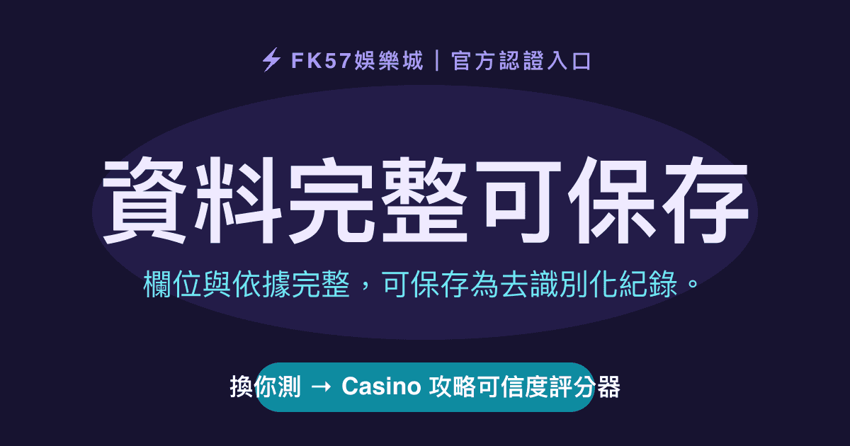 資料完整可保存｜Casino 攻略可信度評分器結果圖