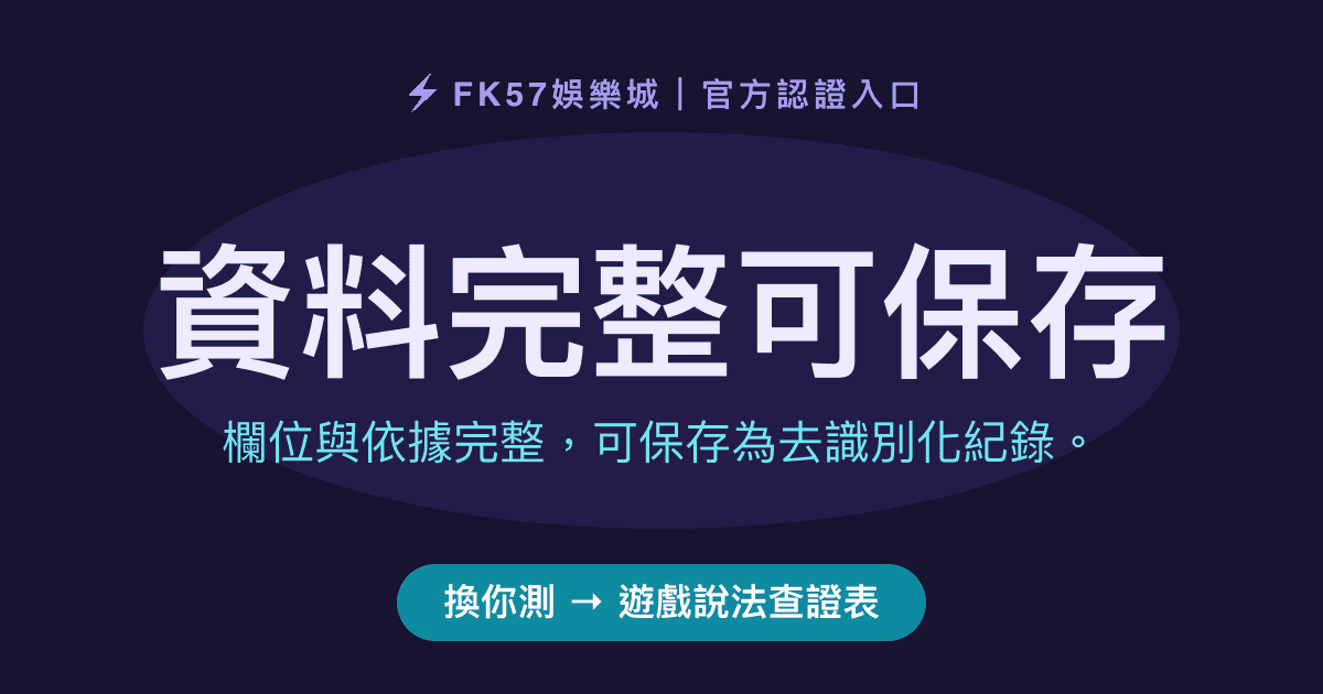 資料完整可保存｜遊戲說法查證表結果圖