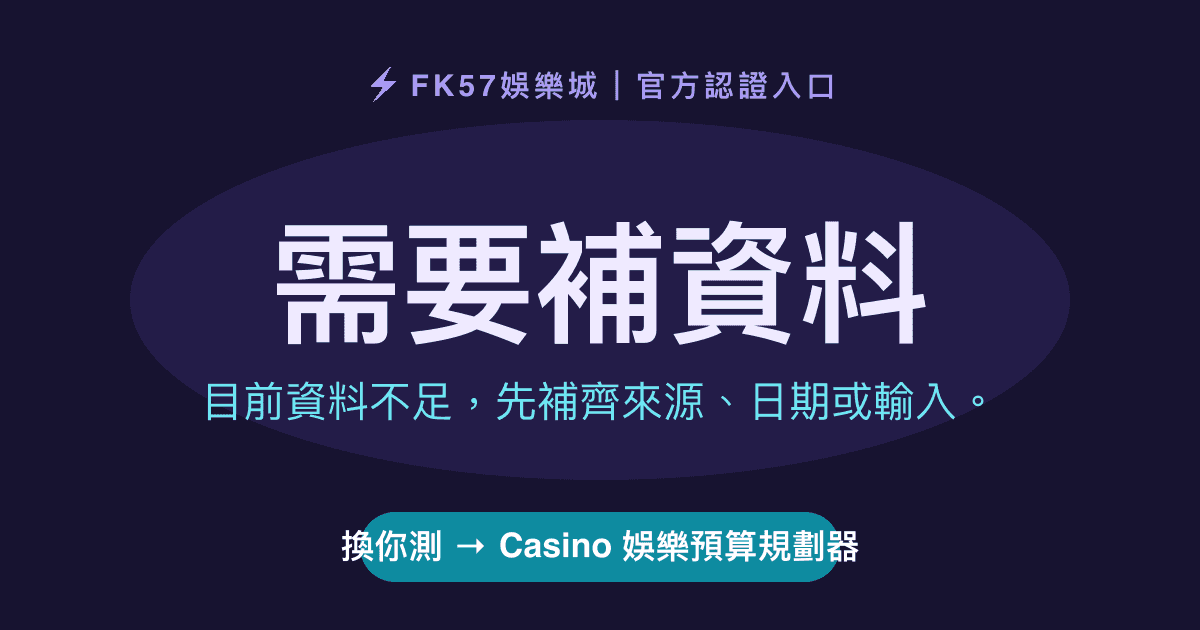 需要補資料｜Casino 娛樂預算規劃器結果圖