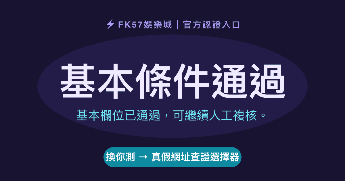 基本條件通過｜真假網址查證選擇器結果圖