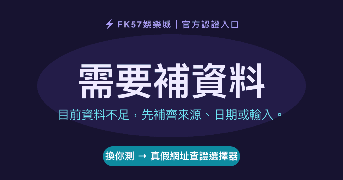 需要補資料｜真假網址查證選擇器結果圖
