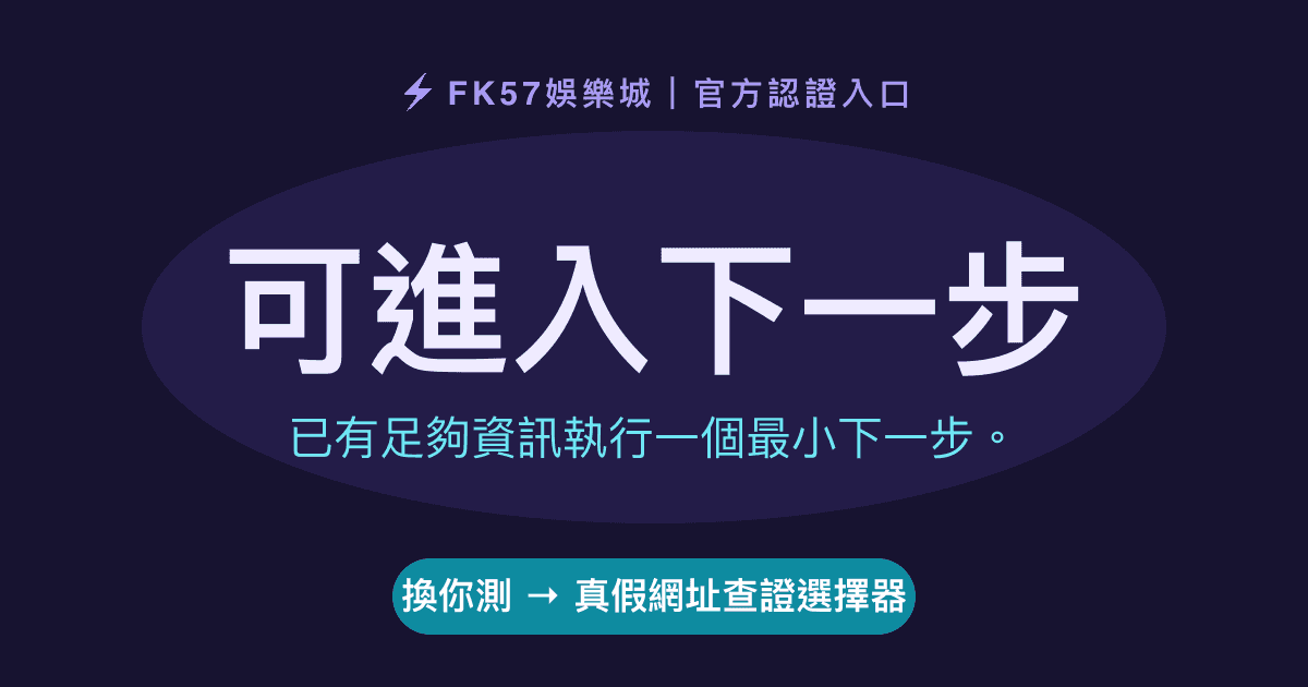 可進入下一步｜真假網址查證選擇器結果圖