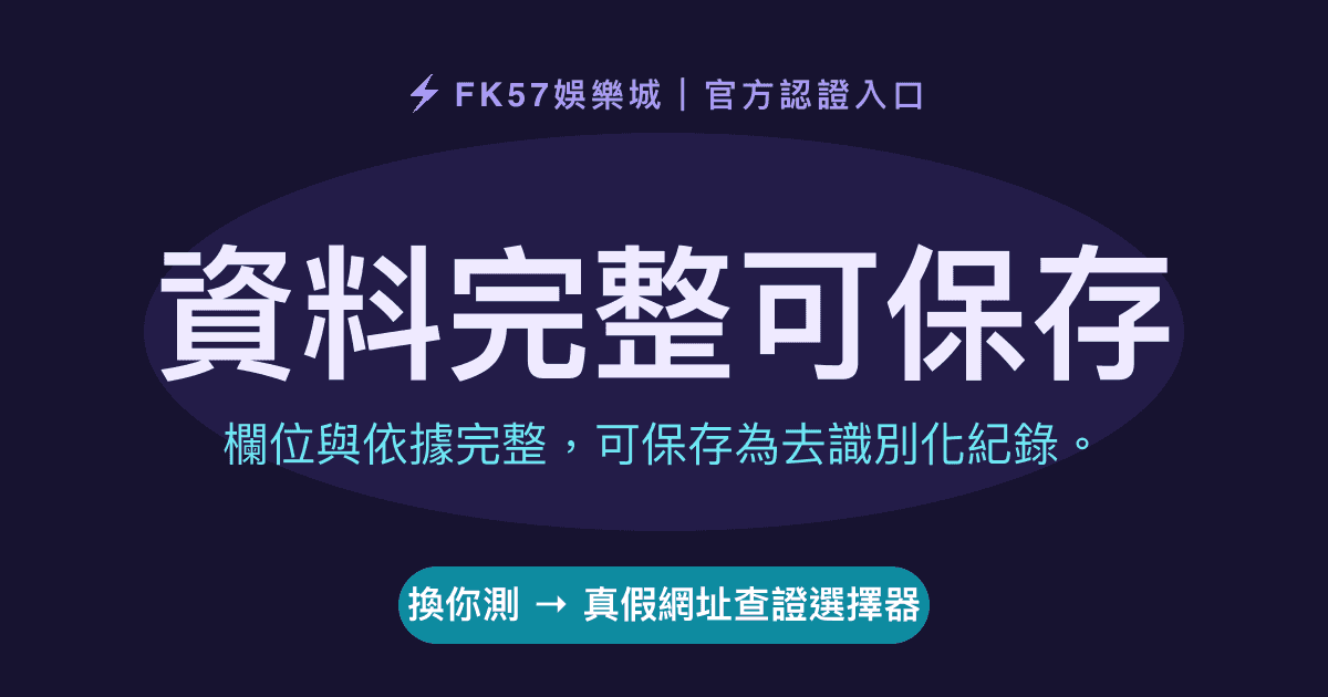 資料完整可保存｜真假網址查證選擇器結果圖