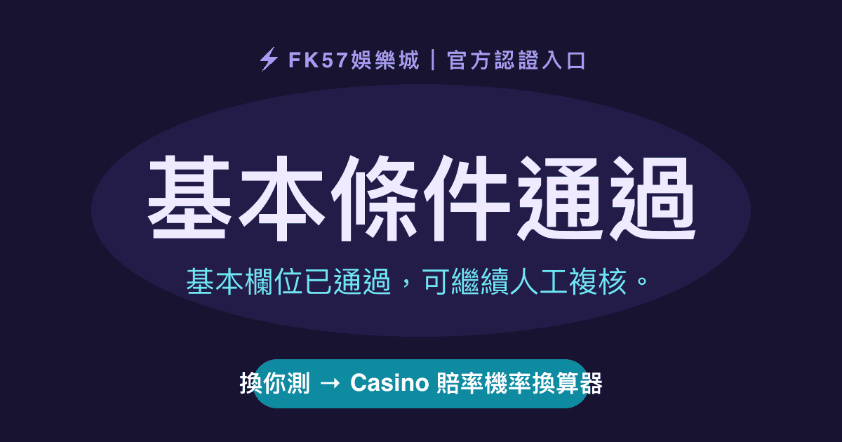 基本條件通過｜Casino 賠率機率換算器結果圖