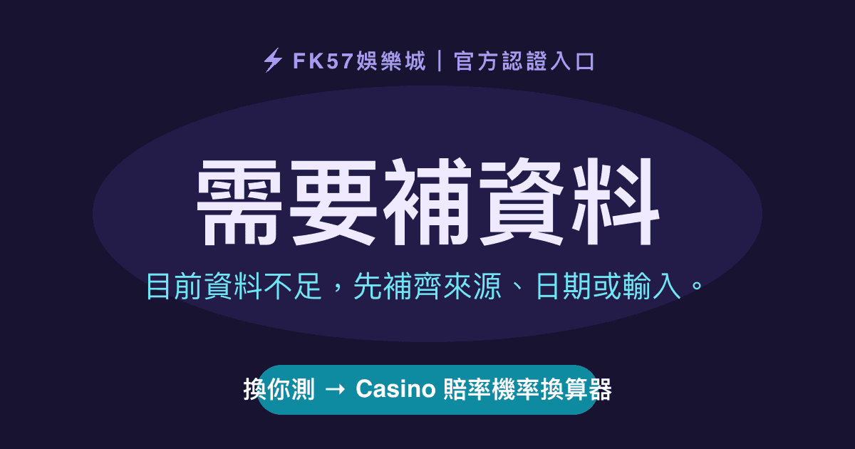 需要補資料｜Casino 賠率機率換算器結果圖