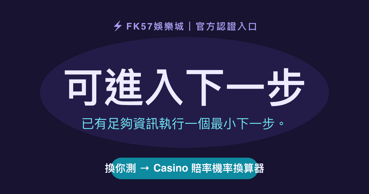 可進入下一步｜Casino 賠率機率換算器結果圖