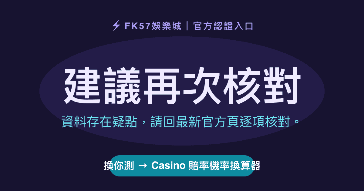 建議再次核對｜Casino 賠率機率換算器結果圖