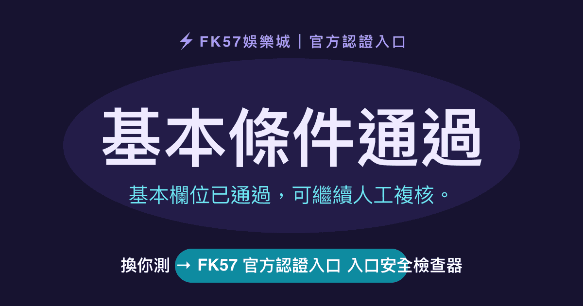 基本條件通過｜FK57 官方認證入口 入口安全檢查器結果圖