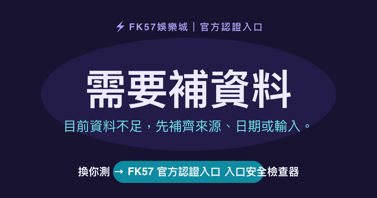 需要補資料｜FK57 官方認證入口 入口安全檢查器結果圖