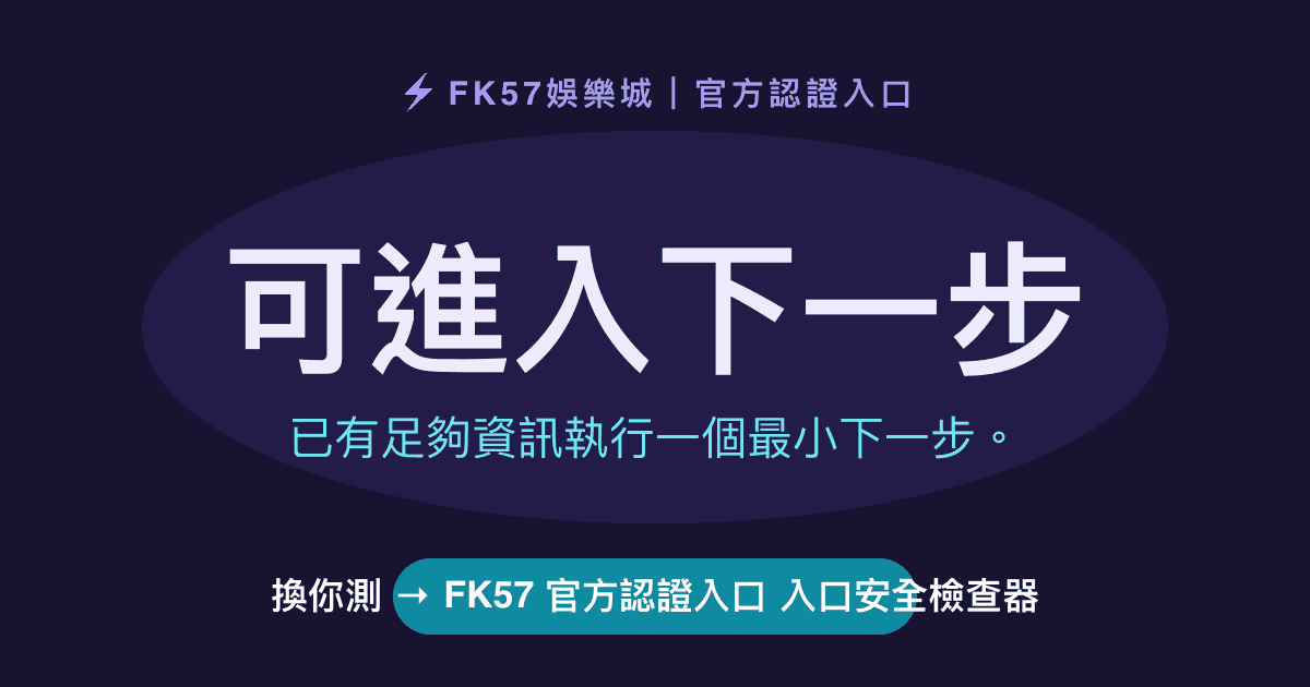 可進入下一步｜FK57 官方認證入口 入口安全檢查器結果圖