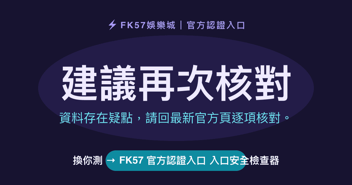 建議再次核對｜FK57 官方認證入口 入口安全檢查器結果圖