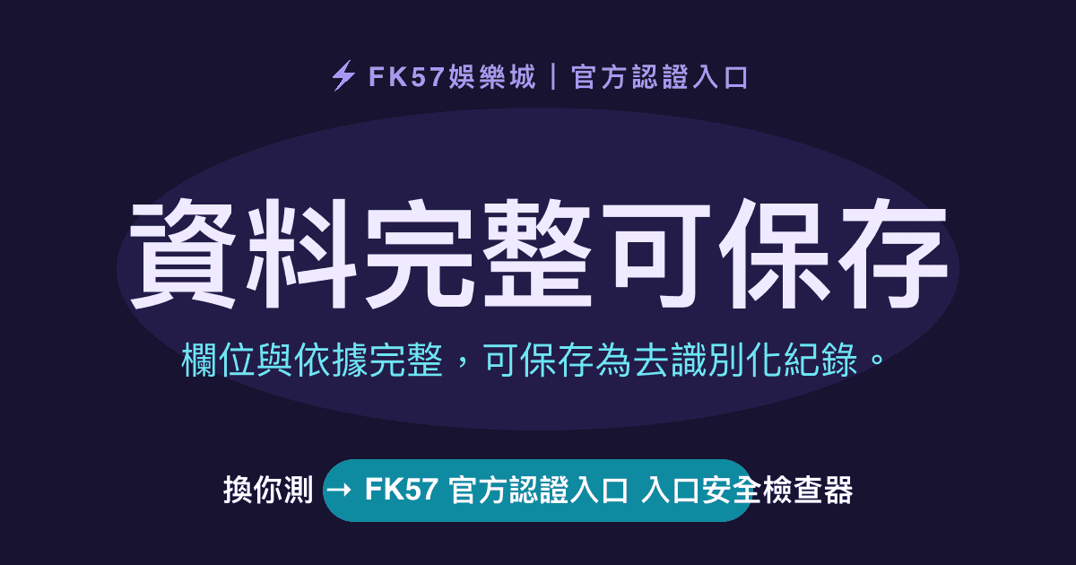 資料完整可保存｜FK57 官方認證入口 入口安全檢查器結果圖
