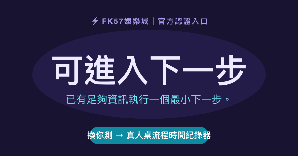 可進入下一步｜真人桌流程時間紀錄器結果圖