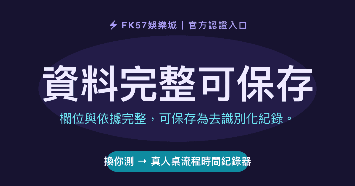 資料完整可保存｜真人桌流程時間紀錄器結果圖