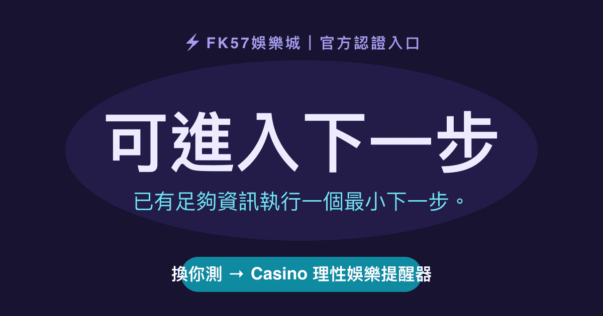 可進入下一步｜Casino 理性娛樂提醒器結果圖