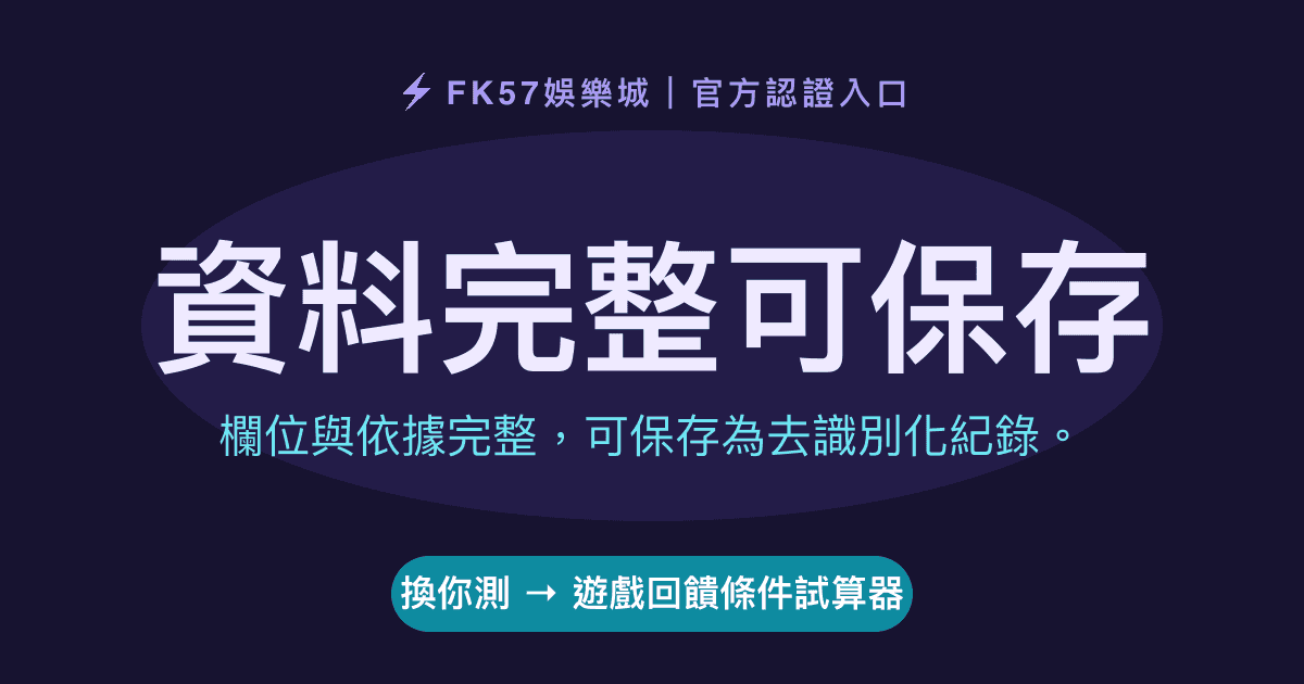 資料完整可保存｜遊戲回饋條件試算器結果圖