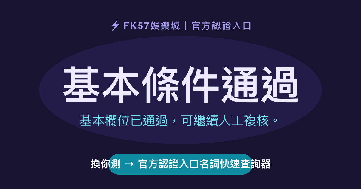 基本條件通過｜官方認證入口名詞快速查詢器結果圖