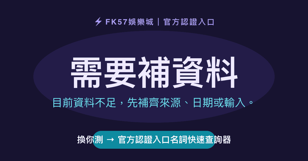 需要補資料｜官方認證入口名詞快速查詢器結果圖