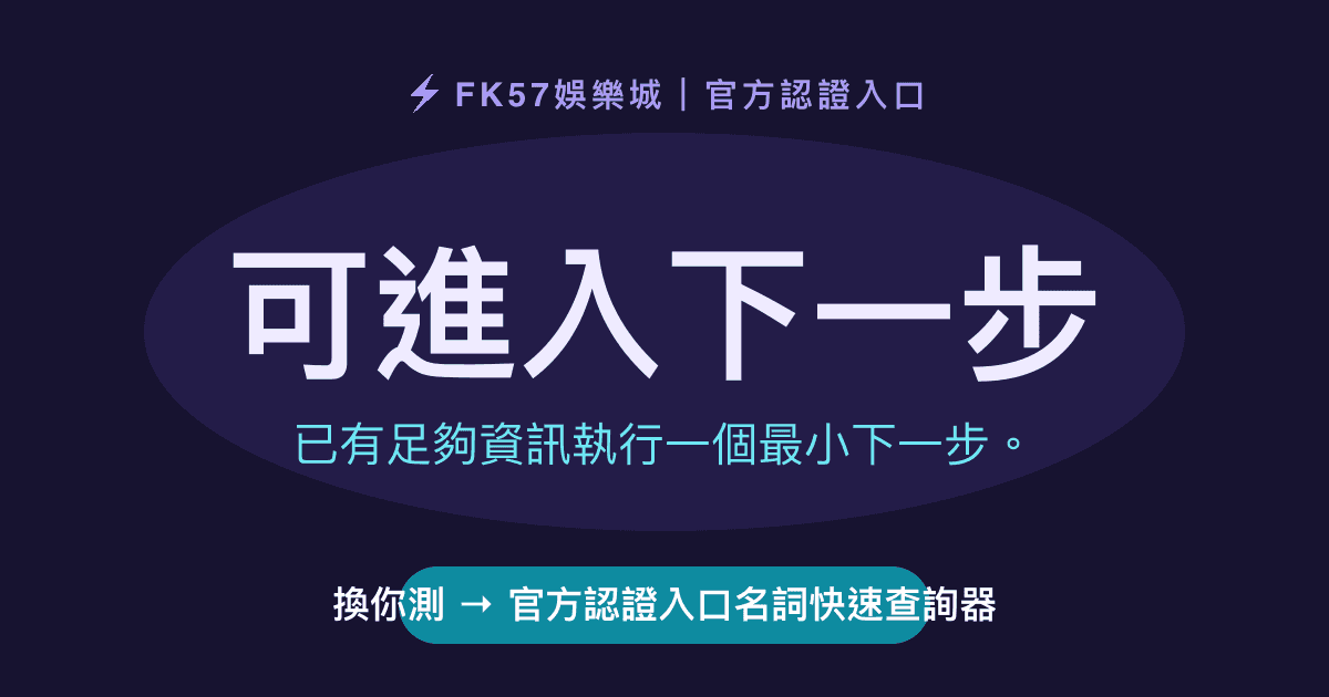 可進入下一步｜官方認證入口名詞快速查詢器結果圖