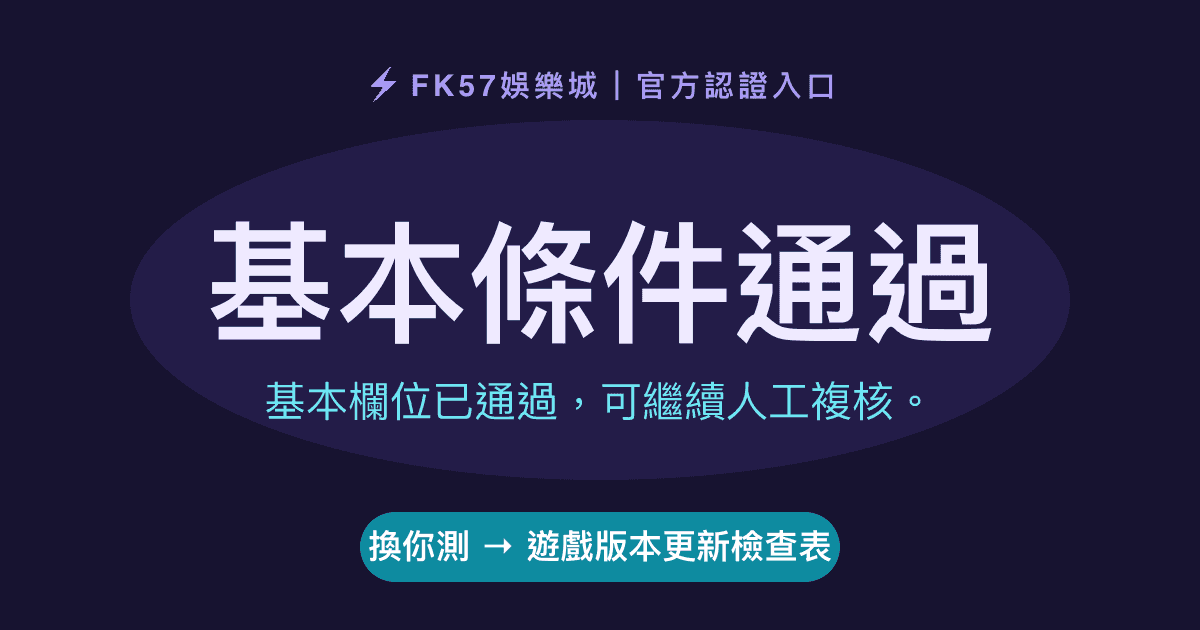 基本條件通過｜遊戲版本更新檢查表結果圖