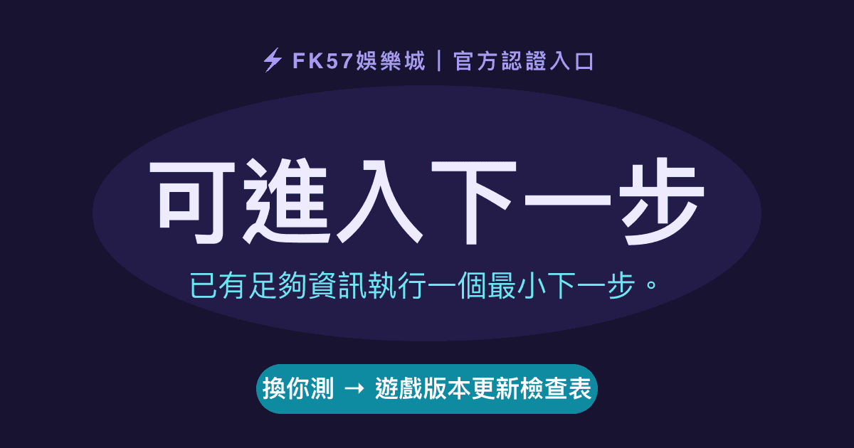可進入下一步｜遊戲版本更新檢查表結果圖